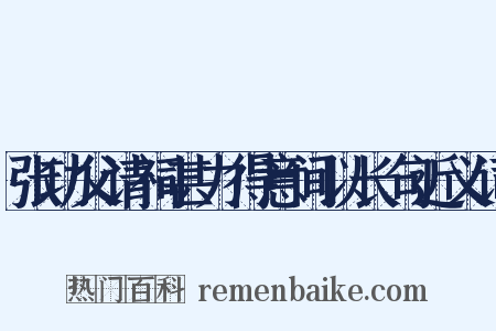 张功父请祠甚力得意间以长句近义词是什么意思的图片